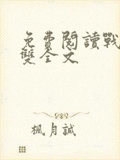 免费阅读战神无双全文