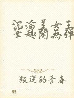 沉沦美女王筱涵笔趣阁无弹窗阅读