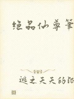 绝品仙尊笔趣阁封面