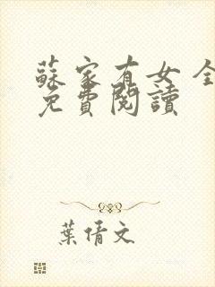 苏家有女 全文免费阅读