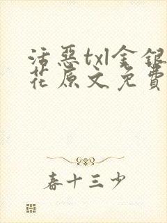 活恶txl金银花原文免费阅读