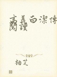 高义白洁传在线阅读