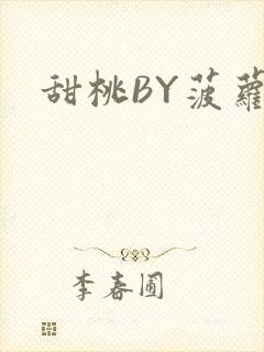 甜桃BY菠萝包封面