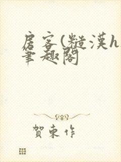 房客(糙汉h)笔趣阁