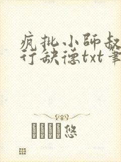 疯批小师叔她五行缺德txt笔趣阁