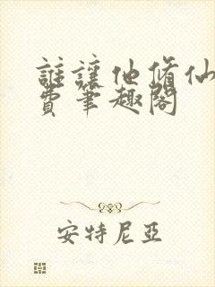 谁让他修仙的免费笔趣阁封面