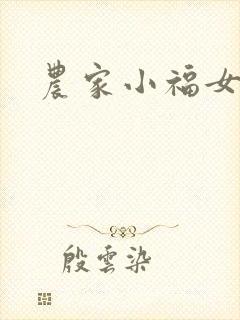 农家小福女