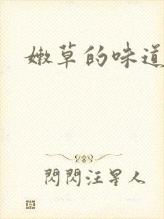 嫩草的味道封面