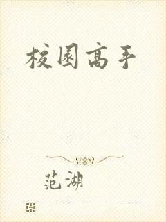 校园高手