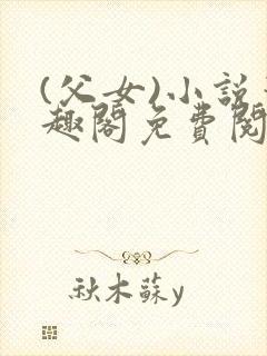 (父女)小说笔趣阁免费阅读封面