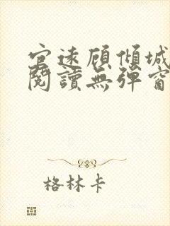 官远顾倾城全文阅读无弹窗