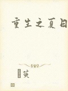 重生之夏日倾情