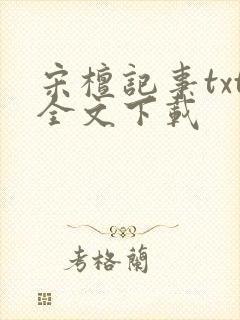 宋檀记事txt全文下载