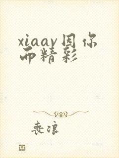xiaav因你而精彩