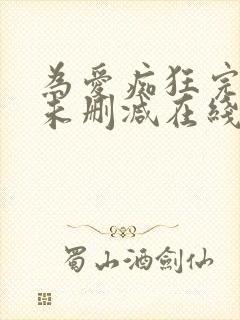 为爱痴狂完整版未删减在线免费观看