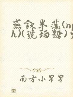 燕钗半落(nph)(琥珀糖)更新