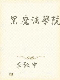 黑魔法学院封面