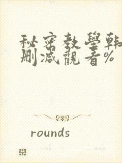 秘密教学韩漫无删减观看%