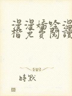 漫漫娇吟温漫周楷免费阅读笔趣阁封面