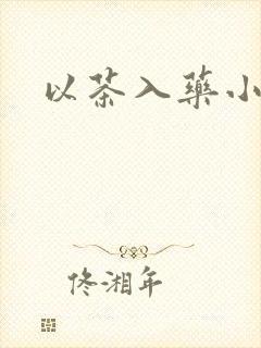 以茶入药小说封面
