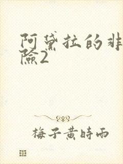 阿黛拉的非凡冒险2封面