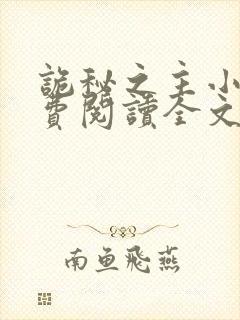 诡秘之主小说免费阅读全文在线