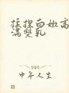 揉捏白嫩高耸饱满双乳封面