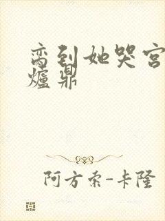 脔到她哭宫交h炉鼎