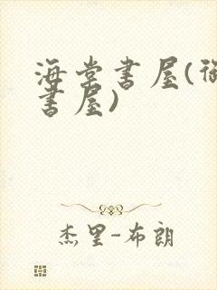 海棠书屋(御宅书屋)