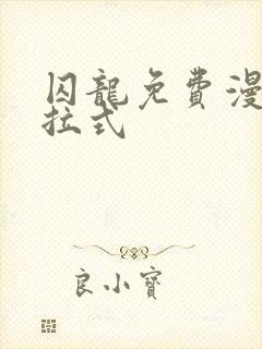 囚龙免费漫画下拉式