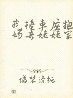 我后车座抱着妈妈去姥姥家电子书