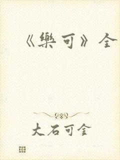 《乐可》全文封面