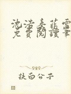 沈浩秦菲雪全文免费阅读笔趣阁