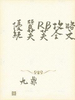 优质RB攻略系统芙芙全文免费封面