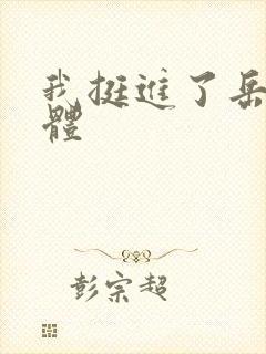 我挺进了岳的身体封面