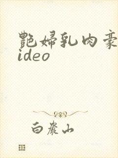 艳妇乳肉豪荡video