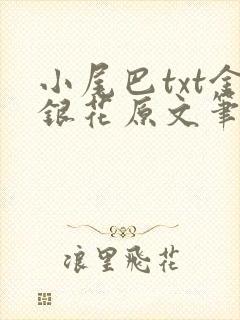 小尾巴txt金银花原文笔趣阁在线阅读