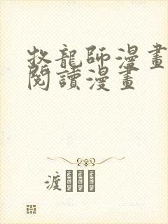 牧龙师漫画免费阅读漫画