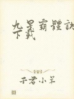 九星霸体诀龙尘下载