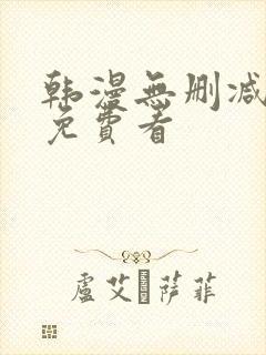 韩漫无删减在线免费看封面