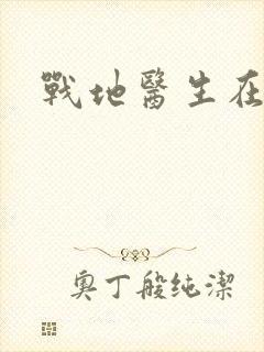 战地医生在都市