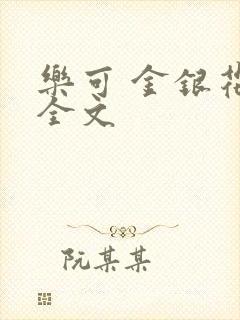 乐可 金银花 全文