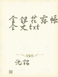 金银花露帐中香全文txt