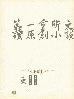 第一会所文学阅读原创小说封面