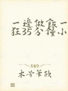 一边做饭一边躁狂35分钟小说