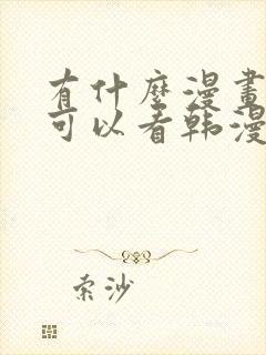 有什么漫画软件可以看韩漫