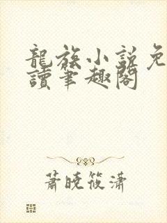 龙族小说免费阅读笔趣阁