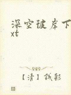 深空彼岸下载txt