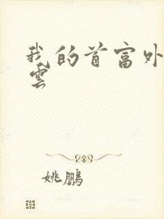 我的首富外公林云