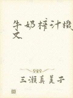 牛奶榨汁机po文封面